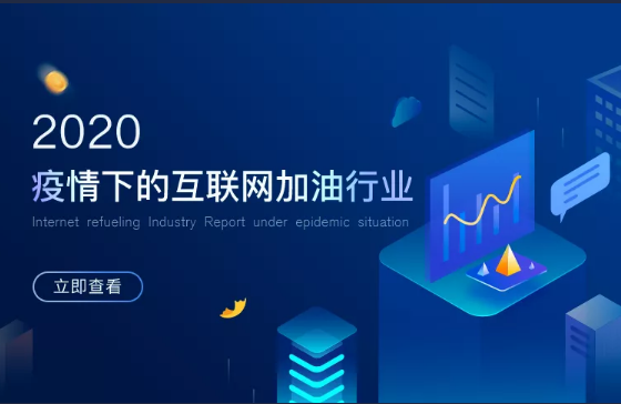 《2020年互聯(lián)網(wǎng)加油行業(yè)研究報(bào)告》——無接觸加油服務(wù)更受青睞
