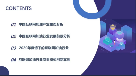 《2020年互聯(lián)網(wǎng)加油行業(yè)研究報(bào)告》——無接觸加油服務(wù)更受青睞