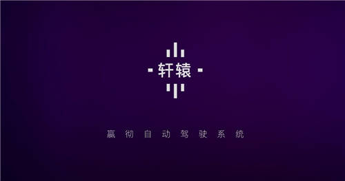 嬴徹科技發(fā)布卡車自動駕駛系統(tǒng)“軒轅”，2021年底交付L3量產(chǎn)重卡