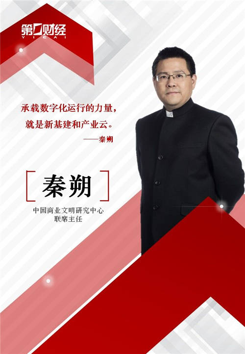 秦朔：承載數(shù)字化運(yùn)行力量和發(fā)展效率的，是新基建和產(chǎn)業(yè)云
