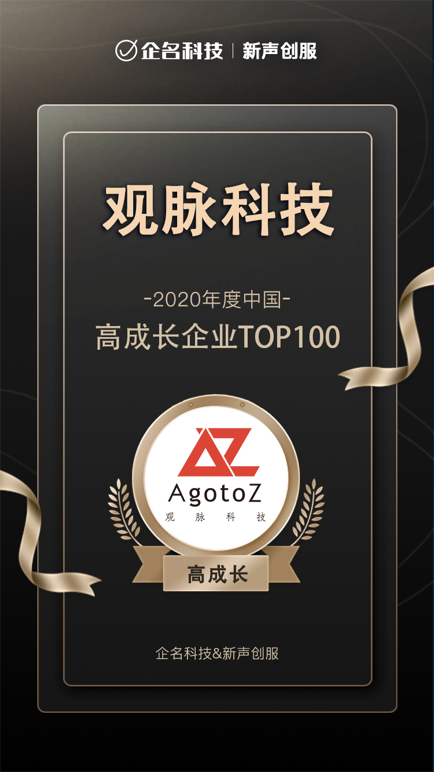 觀脈科技斬獲2020年度中國(guó)高成長(zhǎng)企業(yè)系列榜單3項(xiàng)大獎(jiǎng)