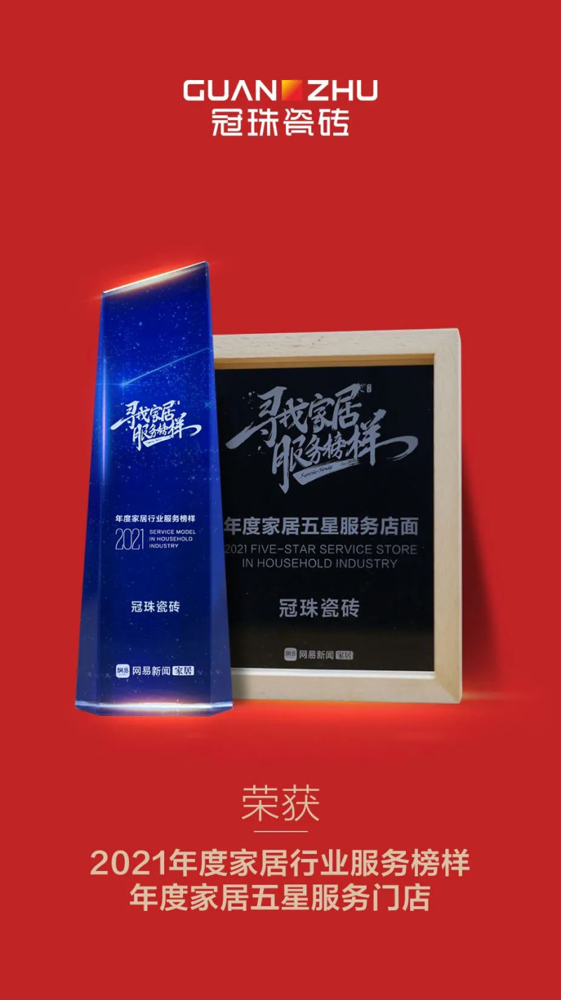 冠珠瓷磚榮獲“2021年度家居行業(yè)服務(wù)榜樣”、“年度家居五星服務(wù)門店”兩大榮譽