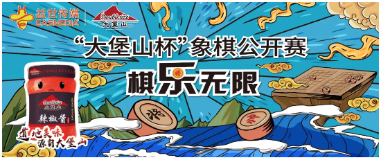 風云再起，第四屆“大堡山杯”象棋公開賽豐臺賽區(qū)開戰(zhàn)在即！