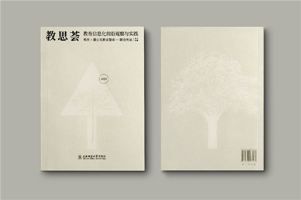 希沃×蒲公英教育智庫(kù)出版《教思薈2020》，作者名單群英薈萃