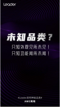 Leader推出神秘品類？3.23將于AWE揭曉！