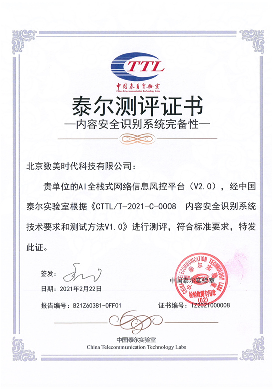 業(yè)界首張！數(shù)美科技榮獲中國泰爾實驗室《內容安全識別系統(tǒng)完備性》測評證書