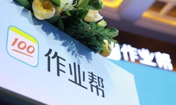 作業(yè)幫用心做教育，努力成為線下課堂的有益補充