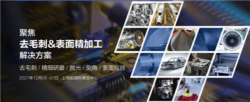 相當(dāng)火爆！2021上海國際去毛刺&表面精加工技術(shù)展覽會招展工作全面啟動！