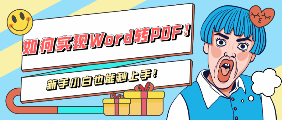 如何實現(xiàn)Word轉(zhuǎn)PDF！新手小白也能秒上手！