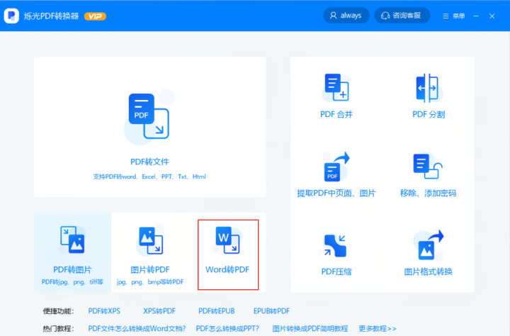 如何實現(xiàn)Word轉(zhuǎn)PDF！新手小白也能秒上手！