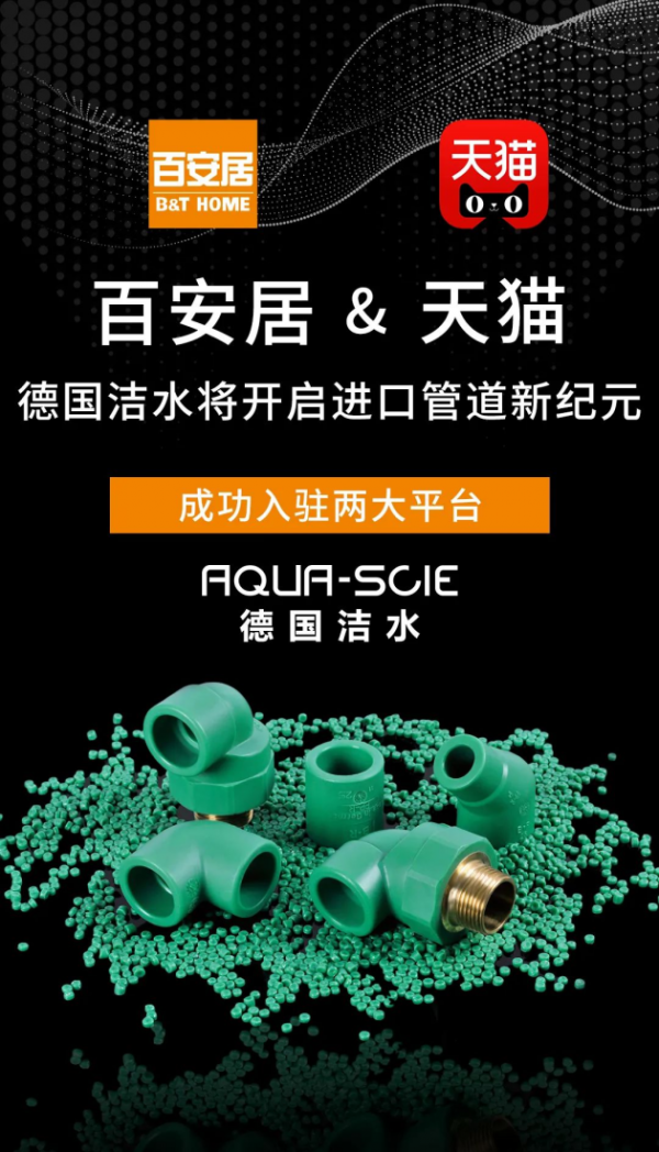 德國(guó)潔水｜滿分家裝如何煉成：看不見(jiàn)的管道系統(tǒng)，看得見(jiàn)的健康安全