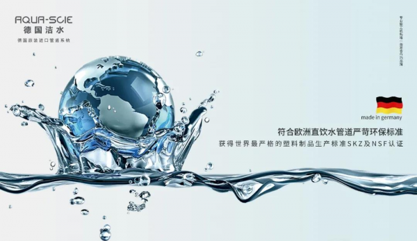 德國(guó)潔水｜滿分家裝如何煉成：看不見(jiàn)的管道系統(tǒng)，看得見(jiàn)的健康安全