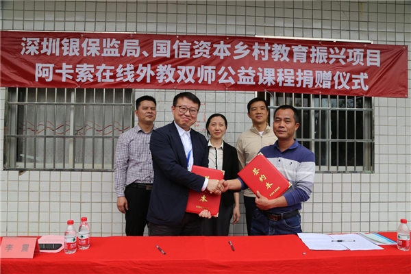 深圳銀保監(jiān)局、國信資本攜手阿卡索，助力河源鄉(xiāng)村教育振興