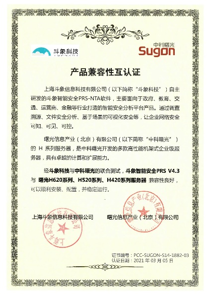 斗象智能安全PRS-NTA與中科可控、中科曙光完成多項(xiàng)產(chǎn)品兼容性互認(rèn)