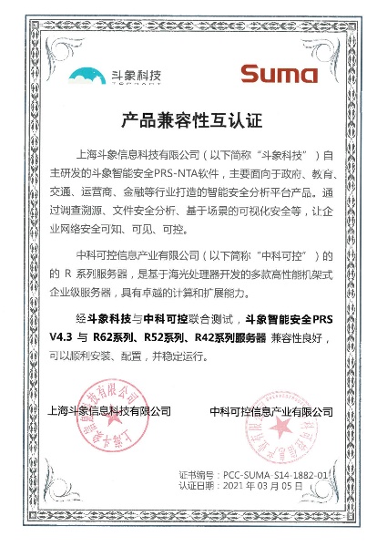 斗象智能安全PRS-NTA與中科可控、中科曙光完成多項(xiàng)產(chǎn)品兼容性互認(rèn)