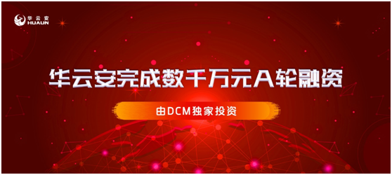 專(zhuān)注漏洞管理和AI攻防，華云安完成數(shù)千萬(wàn)元A輪融資