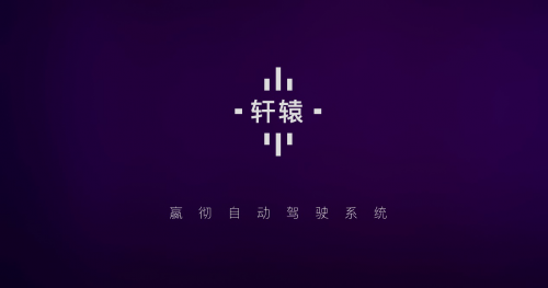 嬴徹科技發(fā)布卡車自動(dòng)駕駛系統(tǒng)“軒轅”，引領(lǐng)公路運(yùn)輸成本變革