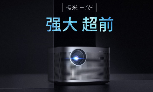 極米H3S全渠道開售：性能強大 體驗超前