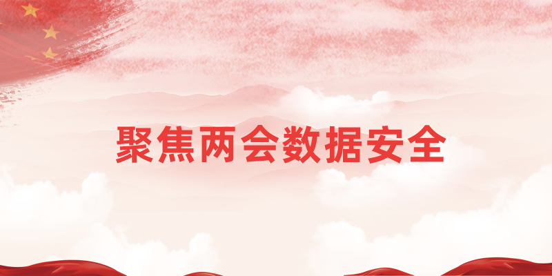 兩會(huì)頻頻點(diǎn)名的“數(shù)據(jù)安全”如何作解？“隱私計(jì)算”前來請(qǐng)纓