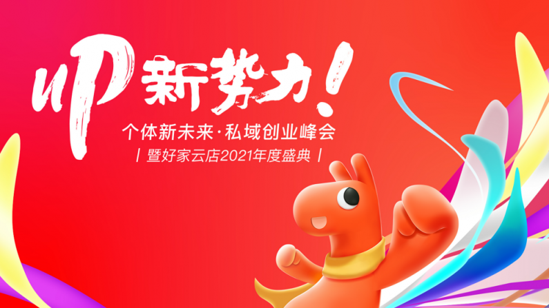 見證私域數(shù)字經(jīng)濟(jì)的蓬勃力量： “UP新勢(shì)力
