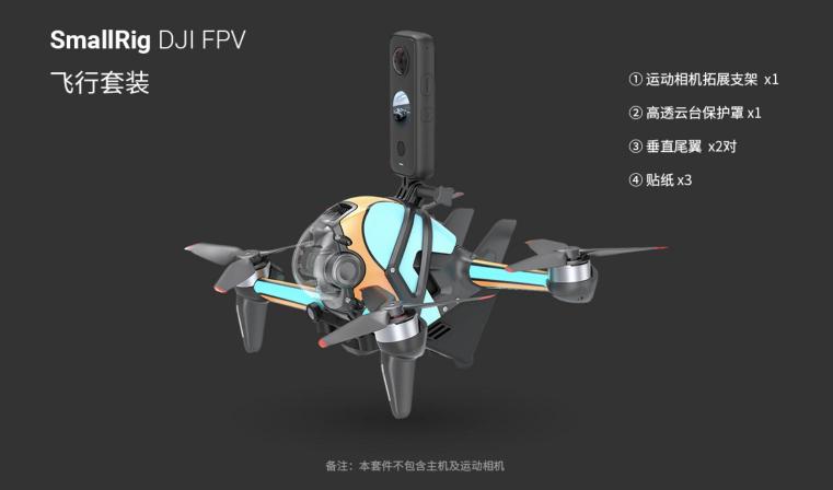 斯莫格發(fā)布DJI FPV空氣動力學套件，正式進入無人機配件領域