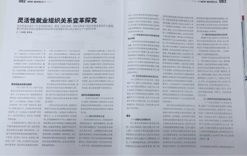 《新理財》刊發(fā)高燈科技在靈活用工領域的研究成果