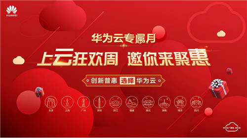 華為云專屬月上云狂歡周，十城聯(lián)動(dòng)，六天聚惠