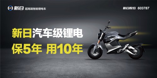 新日“鋰·智”時(shí)代來(lái)臨，精準(zhǔn)卡位智能騎行領(lǐng)域
