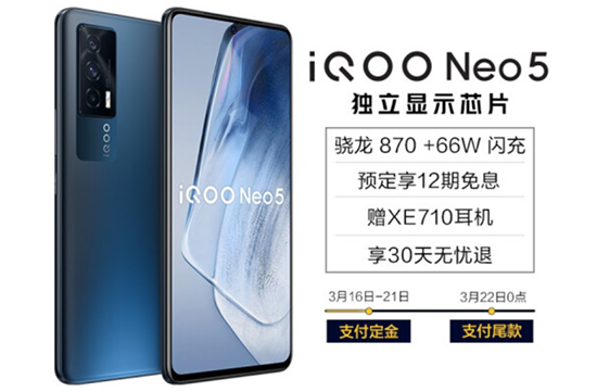 iQOO Neo5打造全新游戲體驗(yàn)，京東預(yù)售限量搶8成V享煥新