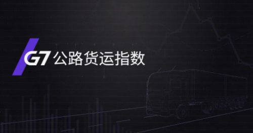 國家綜合立體交通網(wǎng)規(guī)劃綱要來了，貨運(yùn)變化請關(guān)注G7公路貨運(yùn)指數(shù)報(bào)告