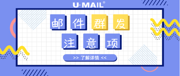 郵件群發(fā)注意事項(xiàng)，郵件營(yíng)銷人員必看