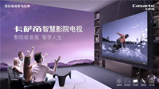 卡薩帝電視這3項黑科技，讓你的客廳秒變專業(yè)電影院！