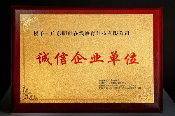 明世教育播種誠(chéng)信，收獲品質(zhì) 成為315誠(chéng)信企業(yè)