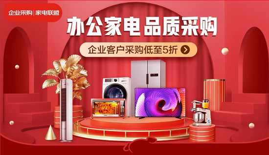 京東企業(yè)購成立“家電聯(lián)盟” 四大場(chǎng)景服務(wù)能力保障中小企業(yè)開工需求
