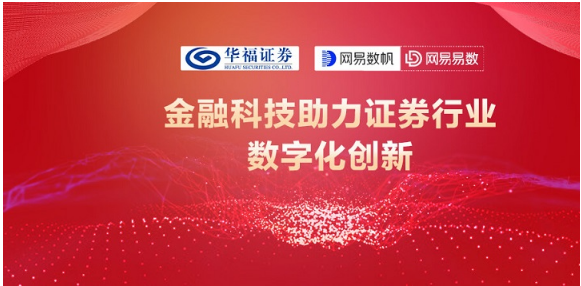 網(wǎng)易數(shù)帆與華福證券開展合作，探索證券業(yè)數(shù)據(jù)應(yīng)用