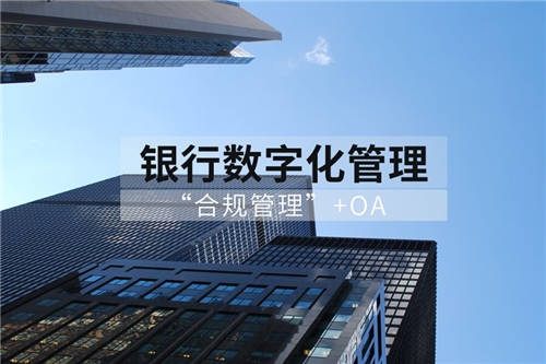商業(yè)銀行合規(guī)管理用OA：“上報、評估、整改、分析”全面數字化