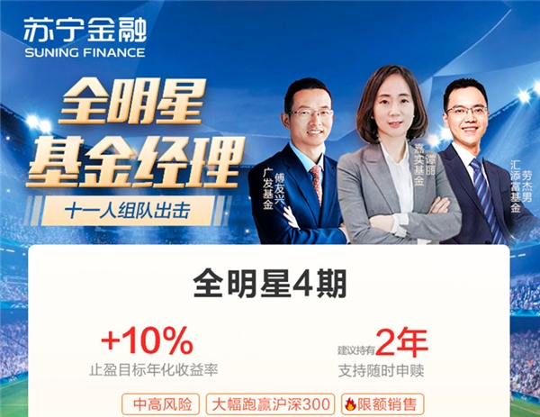 穩(wěn)健投資首選！蘇寧財(cái)富全明星基金組合4期即將開(kāi)啟預(yù)約