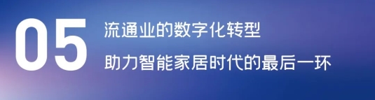 這場論壇釋放的重磅信號，奠定了中國智能家居發(fā)展基調