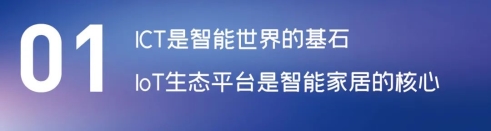 這場論壇釋放的重磅信號，奠定了中國智能家居發(fā)展基調