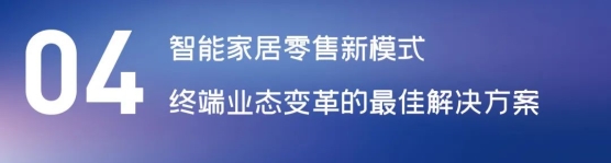 這場論壇釋放的重磅信號，奠定了中國智能家居發(fā)展基調