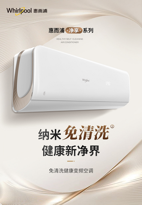惠而浦免清洗健康空調(diào)驚艷來襲，上市當(dāng)天銷量成功突破15000臺