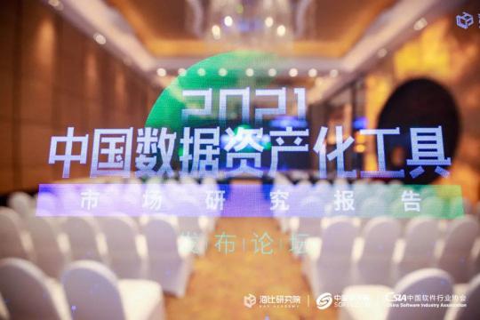 《2021中國數(shù)據(jù)資產(chǎn)化工具市場研究報告》今日正式發(fā)布