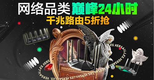 京東電腦數(shù)碼“網(wǎng)絡(luò)品類(lèi)巔峰日”高速路由器來(lái)襲 爆款五折限時(shí)搶購(gòu)！