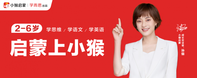 小猴啟蒙攜手孫儷共同見(jiàn)證孩子無(wú)限可能