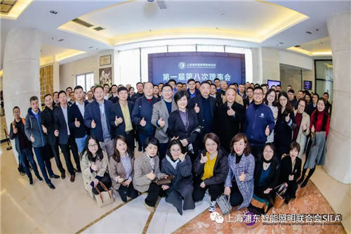 上海浦東智能照明聯(lián)合會(huì)第一屆第八次理事會(huì)在上海浦東召開(kāi)