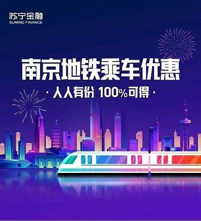 用蘇寧金融APP乘南京地鐵有優(yōu)惠 新用戶享免單