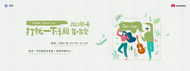 華為DIGIX數(shù)字生活節(jié)即將奔赴深圳，帶你一起喚醒春日