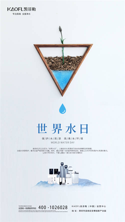 世界水日，凈水器十大品牌凱菲勒邀你來共同關(guān)注水資源，關(guān)注水污染