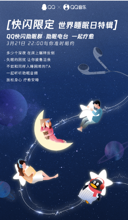 關(guān)注睡眠障礙人群，騰訊QQ攜手QQ音樂用一起聽歌開展線上快閃助眠活動(dòng)