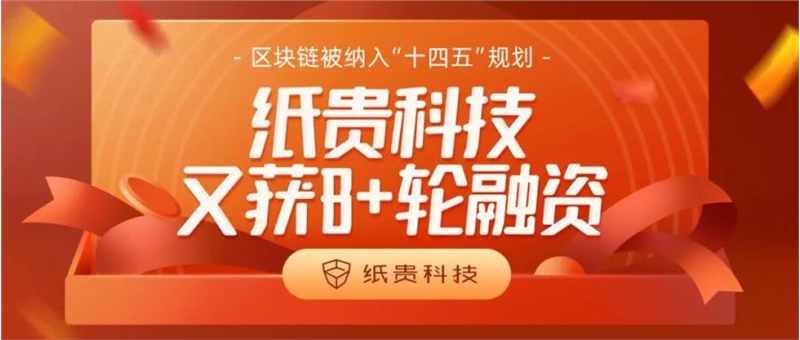 紙貴科技又獲B+輪融資！區(qū)塊鏈被納入“十四五”規(guī)劃重點(diǎn)行業(yè)